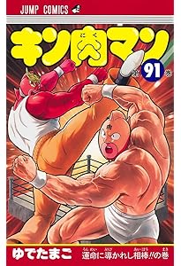 キン肉マン 90 (ジャンプコミックス) | ゆでたまご |本 | 通販 | Amazon